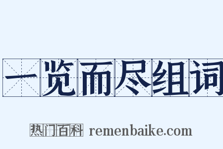 一览而尽组词是什么意思的图片